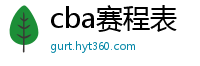 cba赛程表